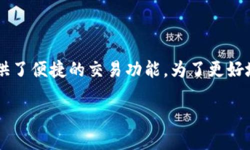 tp钱包是“TP Wallet”的简称，它是一款数字货币钱包，主要用于存储和管理各种加密货币。TP钱包不仅支持多种主流币种，还提供了便捷的交易功能。为了更好地了解TP钱包，我们可以围绕它的特点、使用方式、安全性等方面进行深入分析。以下是围绕TP钱包的详细内容及相关问题的整理。

TP钱包：安全、高效的数字货币管理工具