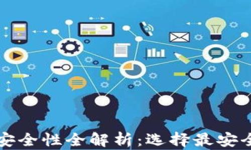 
比特币钱包安全性全解析：选择最安全的钱包类型