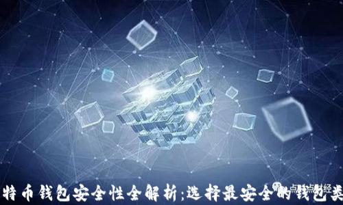 
比特币钱包安全性全解析：选择最安全的钱包类型