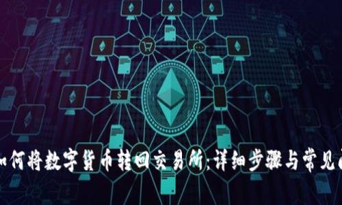 TP钱包如何将数字货币转回交易所：详细步骤与常见问题解析