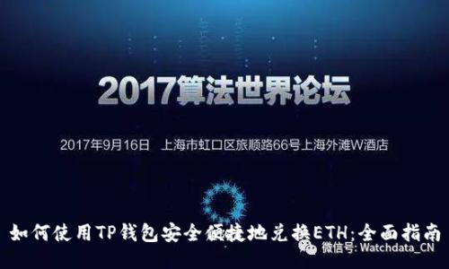 如何使用TP钱包安全便捷地兑换ETH：全面指南