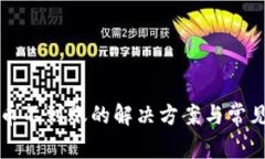 TP钱包提币不到账的解决方案与常见问题解析