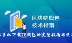 : 安卓手机下载TP钱包的完整指南与使用技巧