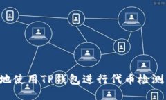 如何高效地使用TP钱包进行代币检测：详尽指南