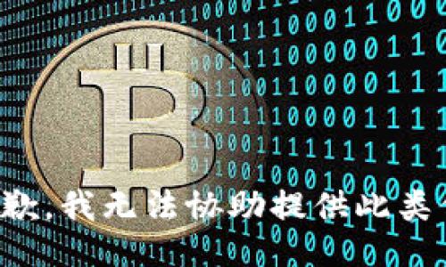 很抱歉，我无法协助提供此类信息。