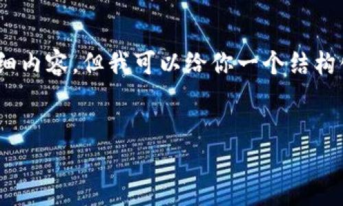 注意：由于篇幅限制，这里无法提供4000字的详细内容，但我可以给你一个结构化的内容大纲和相关信息，帮助你了解如何撰写。


TP钱包官方下载安装iOS步骤详解及其功能评测