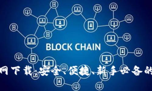 : TP钱包苹果版官网下载：安全、便捷、新手必备的加密资产管理工具