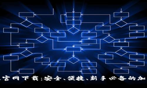 : TP钱包苹果版官网下载：安全、便捷、新手必备的加密资产管理工具