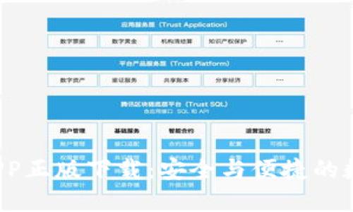  TP钱包官网版APP正版下载：安全与便捷的数字资产管理工具