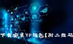 : 如何轻松下载安装TP钱包？附二维码与详细步骤