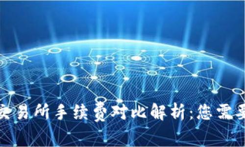 : TP钱包与交易所手续费对比解析：您需要知道的一切