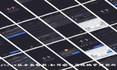  TP钱包iphone版全面解析：如何安全高效地管理你
