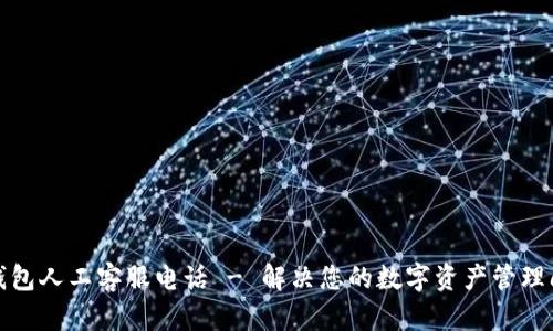 TP钱包人工客服电话 - 解决您的数字资产管理问题