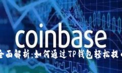 全面解析：如何通过TP钱包轻松提币