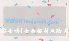 TP钱包安全吗？全面解析风险与安全性