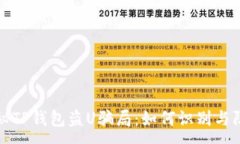 :揭秘TP钱包盗U骗局：如何识别与防范