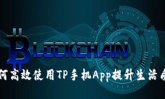 如何高效使用TP手机App提升生活质量