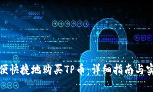 如何方便快捷地购买TP币：详细指南与实用技巧