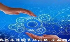 如何解决TP钱包无法安装的问题：全面指南与解决