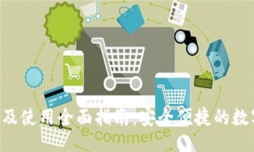 生成：

TP钱包APP下载及使用全面指南：安全便捷的数字资产管理工具