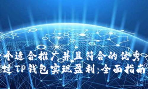 思考一个适合推广并且符合的优秀  
如何通过TP钱包实现盈利：全面指南与策略