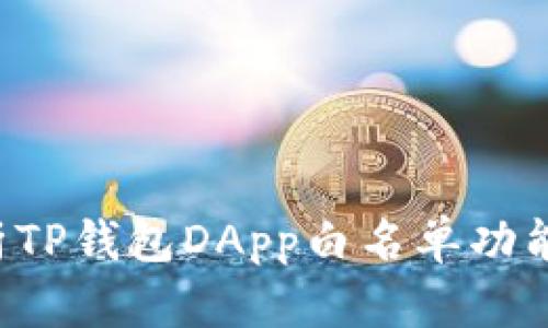  深入解析TP钱包DApp白名单功能及其应用