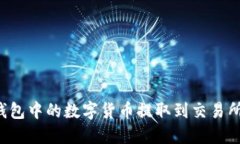 如何将TP钱包中的数字货币提取到交易所？详尽指