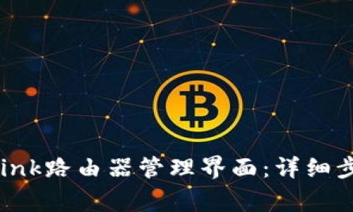 如何有效登录TP-Link路由器管理界面：详细步骤与常见问题解答