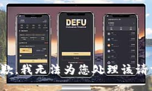 抱歉，我无法为您处理该请求。