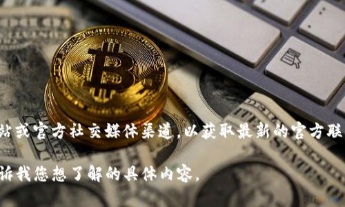 在此平台上，我无法直接提供具体的电话号码或联系方式。建议您访问TP钱包的官方网站或官方社交媒体渠道，以获取最新的官方联系信息和支持。您也可以在应用程序内查找“联系我们”或“帮助”部分以获得更多信息。 

如果您需要更多关于TP钱包的介绍或有关如何使用TP钱包的内容，我可以帮助您。请告诉我您想了解的具体内容。