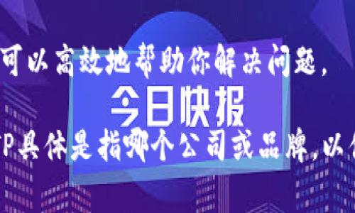 要联系TP（通常指的可能是某个企业或服务的客服），首先需要确认具体的TP是什么公司或品牌，然后可以通过以下几种常见的方式来获取帮助：

### 1. 官网联系方式
大多数企业在官网上会提供详细的联系方式，包括客服电话、联系方式表单、在线客服聊天等。你可以在TP官网的“联系我们”或“客服支持”部分找到有关联系的详细信息。

### 2. 邮件联系
许多公司提供客服邮箱，你可以通过发送邮件的方式描写你的问题，客服通常会在一定时间内回复邮件。

### 3. 社交媒体
很多企业在社交媒体平台上（如微信、微博、Facebook等）也会设置客服账号，用户可以通过这些平台直接联系他们。

### 4. 电话客服
如果你想快速获取帮助，可以拨打TP的客服电话。通常在营业时间内拨打会得到更快的响应。

### 5. 在线客服
一些企业提供在线实时客服支持——通过网站的聊天窗口或相应的APP，用户可以直接与客服人员或机器人进行对话，以求解疑。

确保在联系之前，准备好你的账户信息、遇到的问题描述等，以便客服可以高效地帮助你解决问题。

如果你需要更具体的联系方式，建议你提供更多的上下文信息，比如TP具体是指哪个公司或品牌，以便我给予更精准的帮助。