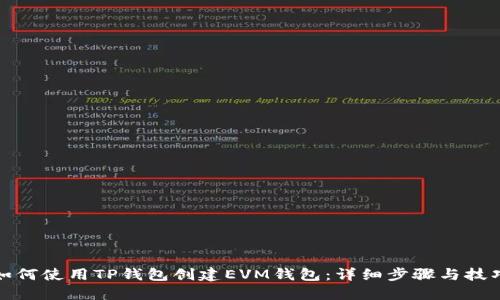 如何使用TP钱包创建EVM钱包：详细步骤与技巧