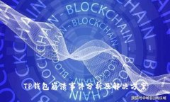 TP钱包崩溃事件分析及解决方案