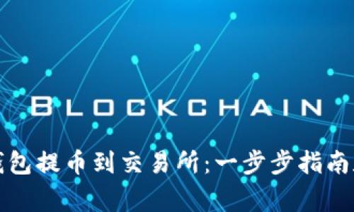 如何从TP钱包提币到交易所：一步步指南和注意事项