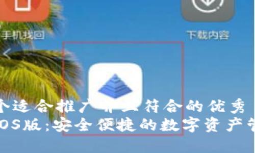 思考一个适合推广并且符合的优秀  
TP钱包iOS版：安全便捷的数字资产管理工具