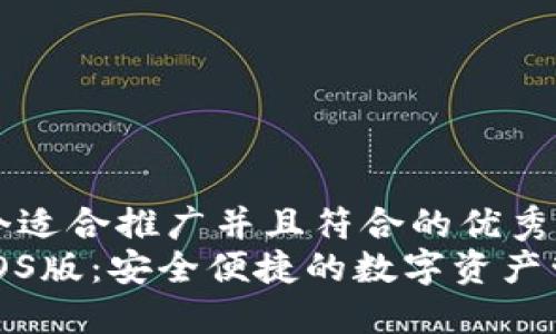 思考一个适合推广并且符合的优秀  
TP钱包iOS版：安全便捷的数字资产管理工具