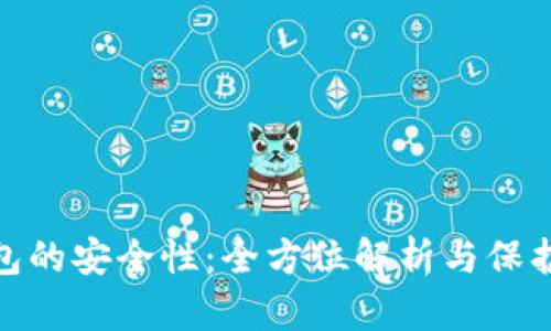 TP钱包的安全性：全方位解析与保护措施