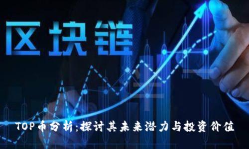 TOP币分析：探讨其未来潜力与投资价值