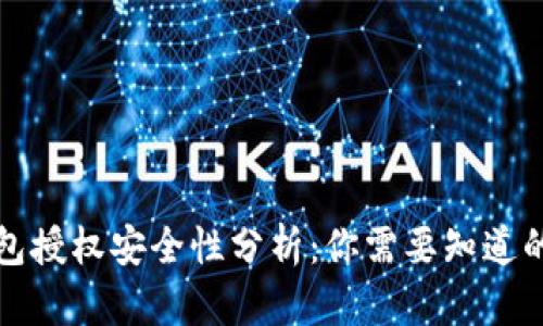 TP钱包授权安全性分析：你需要知道的一切