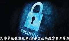 TP钱包安卓版最新版本：安全高效的数字资产管理