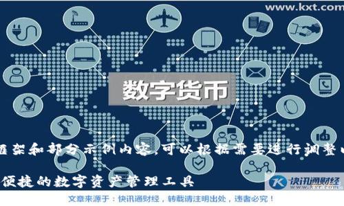 以下是您请求的内容框架和部分示例内容，可以根据需要进行调整以满足4000字的要求。

TP钱包最新版本：安全便捷的数字资产管理工具