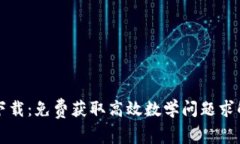 TPTP下载：免费获取高效数学问题求解工具