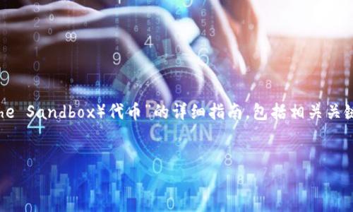 在这里，我将为您提供一个关于“如何购买TPT（The Sandbox）代币”的详细指南，包括相关关键词，并且根据您的要求，尽量深入探讨相关主题。


如何顺利购买TPT代币：全面指南与实用技巧