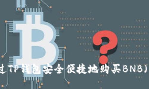 如何通过TP钱包安全便捷地购买BNB（币安币）