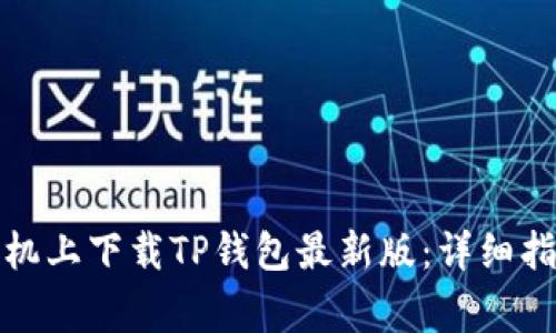 如何在苹果手机上下载TP钱包最新版：详细指南与注意事项