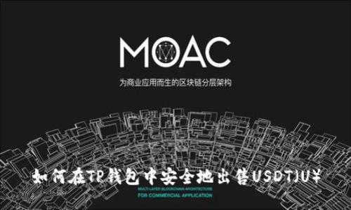 如何在TP钱包中安全地出售USDT（U）