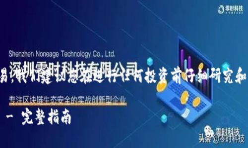 请注意：由于涉及到加密货币交易，我们建议您在进行任何投资前仔细研究和评估风险，并遵循当地法律法规。

如何通过TP钱包购买HTMoon币 - 完整指南