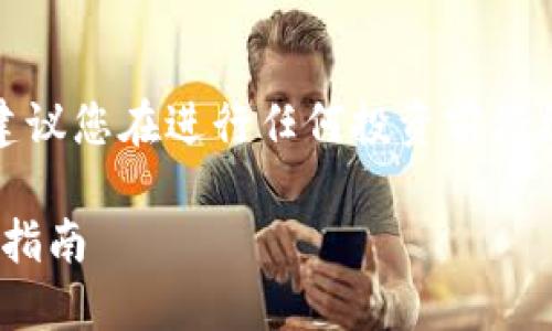 请注意：由于涉及到加密货币交易，我们建议您在进行任何投资前仔细研究和评估风险，并遵循当地法律法规。

如何通过TP钱包购买HTMoon币 - 完整指南