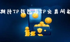 TP钱包与TP交易所的关系解析在当前的加密货币市