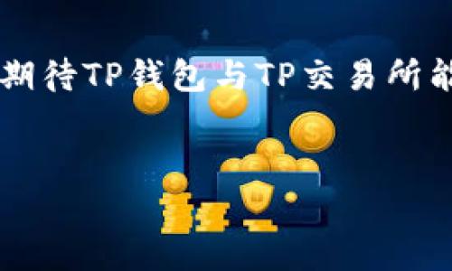 TP钱包与TP交易所的关系解析

在当前的加密货币市场中，各种钱包和交易所的出现使得用户的选择变得更加丰富。然而，随之而来的也带来了很多困惑。TP钱包作为一种热门的加密货币钱包，许多用户可能会注意到，在TP钱包内部并没有集成TP交易所。这导致了很多用户对于这两者之间的关系产生了疑问。在本篇文章中，我们将深入探讨TP钱包和TP交易所之间的关联、各自的功能及优势，以及为什么TP钱包内部不包含TP交易所的原因。

什么是TP钱包？

TP钱包是一款主打多链数字资产存储与管理的钱包应用。它支持多种区块链资产的存储和转账，用户可以在一个平台上管理不同种类的数字货币。TP钱包不仅提供了安全的私钥保护功能，还拥有友好的用户界面，以及便捷的操作流程，吸引了大量用户的关注。

什么是TP交易所？

TP交易所是一个专门用于数字货币交易的平台，用户可以在这里买卖各种类型的加密货币。作为交易所，它提供了订单撮合、行情查询以及充值、提现等功能，使得用户可以方便地进行交易。不过，TP交易所与TP钱包是两个不同的实体，用户需分别注册和使用。

TP钱包和TP交易所的主要区别

TP钱包和TP交易所之间的最大区别在于功能定位。TP钱包主要用于资产的存储和管理，而TP交易所则专注于提供交易服务。钱包注重安全性和私密性，而交易所则强调交易的便利性和市场流动性。

为什么TP钱包没有TP交易所？

TP钱包没有内置TP交易所的主要原因有几个。首先，钱包和交易所的技术架构是不同的，将两者结合可能会增加系统的复杂性，使得安全性降低。其次，TP钱包的设计理念更多地是为了保护用户的资产安全，而不是直接进行交易。此外，TP交易所的交易流动性也是TP钱包不具备的，仓促整合会影响用户体验。

如何在TP钱包与TP交易所之间有效切换？

尽管TP钱包没有集成TP交易所，但用户依然可以通过简单的操作在两者之间切换。例如，在TP钱包中完成资产的转出，然后在TP交易所进行充值，这样便可以完成一次完整的交易过程。需要注意的是，用户在进行操作时应仔细核对地址，以确保资产安全。

TP钱包与TP交易所的合作前景

尽管当前TP钱包与TP交易所并没有直接的整合，但两者之间的合作前景依然广阔。未来，TP钱包可以考虑与TP交易所建立更为紧密的合作关系，例如在用户体验上提供更为方便的资产管理与交易服务。这样的结合能够吸引更多的用户，提升市场竞争力。

总结

TP钱包和TP交易所各自有着独特的功能和优势，用户在使用时需了解两者的区别与联系。这种明晰的认知能够帮助用户更好地管理自己的数字资产，并找到合适的交易方式。随着市场的发展，期待TP钱包与TP交易所能够实现更多的创新和突破，为用户提供更优质的使用体验。

TP钱包, TP交易所, 加密货币, 数字资产/guanjianci
TP钱包与TP交易所的关系解析：用户指南与未来展望